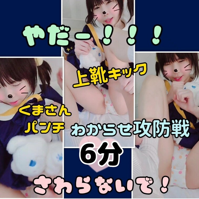(たっぷり6分)上靴キック！くまさんパンチ！ベッドでさらに激しいわからせ攻防戦！ぱんつ脱がせたいおじさんvsやだやだ女子