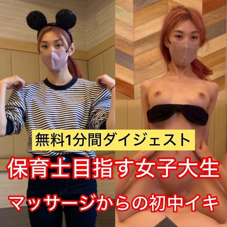 〈No.58〉【無料サンプル】ディズニー帰りの保育士を目指す女子大生。気づいたら性感マッサージにスイッチされ、簡単に身体