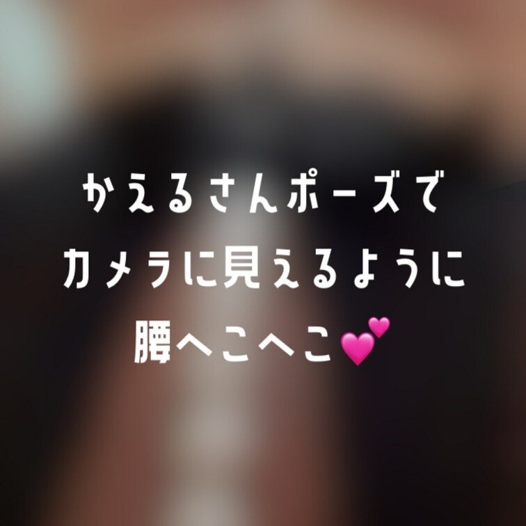 この日初めてかえるさんポーズをしたの////
かえるさんポーズでへこへこ
内側カメラに映る自分が卑猥過ぎて…どんどん