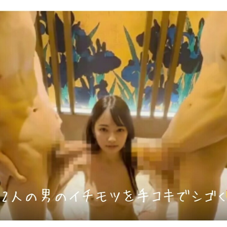 2人の男のイチモツを手コキでシゴく💝