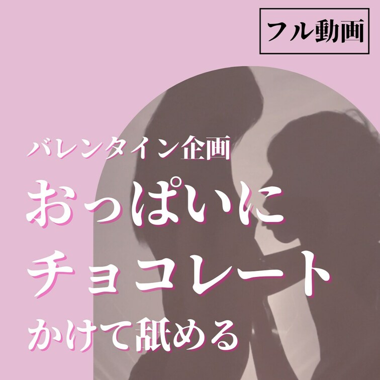Happyバレンタイン動画第一弾💕
白くてきれいなおっぱいにチョコレートをかけて舐める影遊びしました。
舐め犬彼氏に