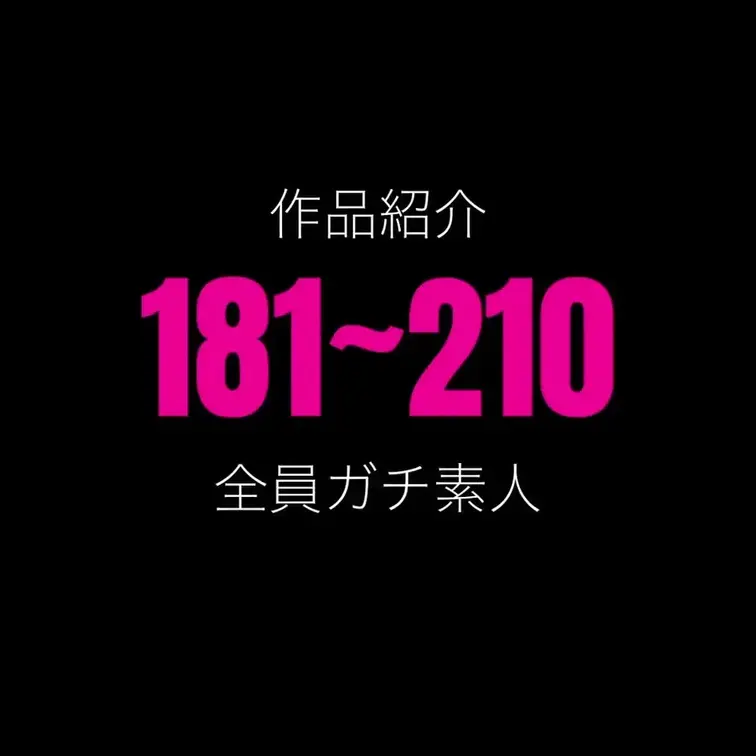 しょうの動画: 作品No,181~210のダイジェストです。 作品選びのご参考に