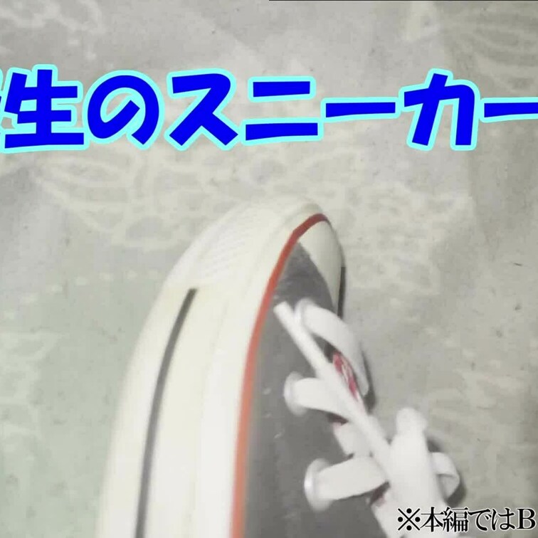 作品No.５『Converseスニ...