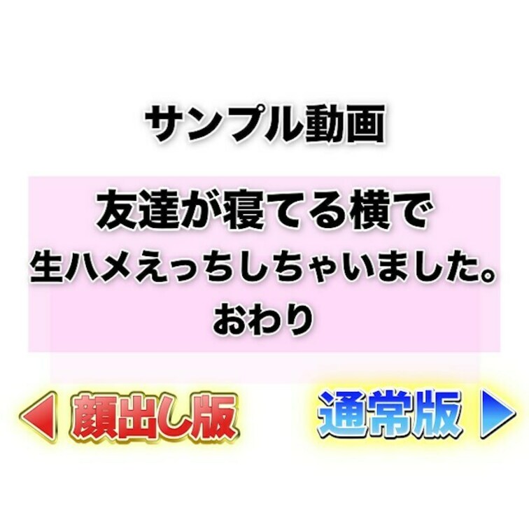 ⭐️サンプル⭐️友達が寝てる横で生ハメえっちしちゃいました😍❤️

フェラ・69のつづき、、
我慢できなくて友達が