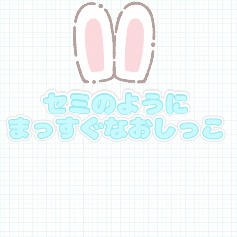 ぴゅーっ
