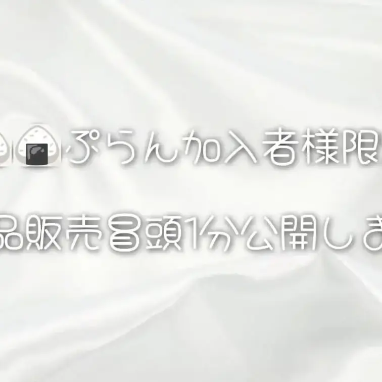 🍙🍙ぷらん加入者様限定
♡単品販売冒頭1分公開♡
