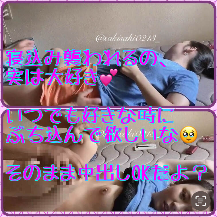 ○○○襲われるのっていーよね🥰

さきはいつでも好きな時にぶち込んでもOKだから❤️

寝てても起きてても、外で