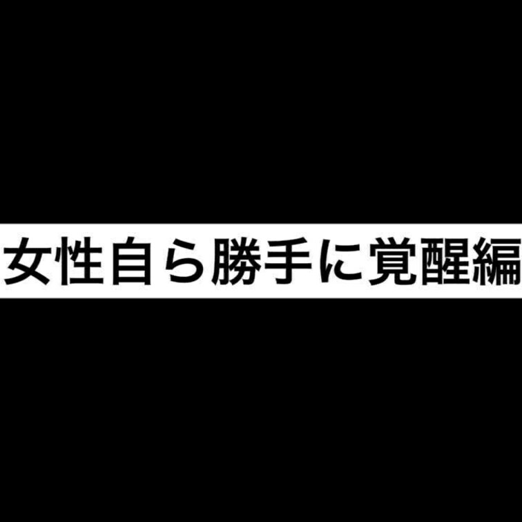 えっ？！こんなところが女性は、気持ちいい？！
今まで見てきたAVはなんだったんだ？！
女性が最も喜ぶ体位で、女性自ら