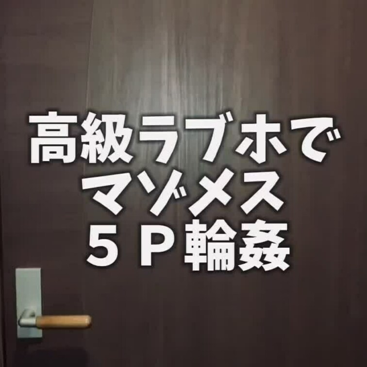 高級リゾートラブホでマゾメスと5P輪 ○○○