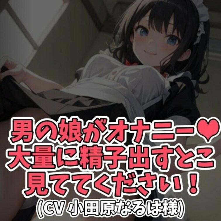 ※サンプル０円
憧れのメイドの姿にコスプレをした男の○○○。
友達に披露するも、その姿には目もくれず
股間ばかりジ