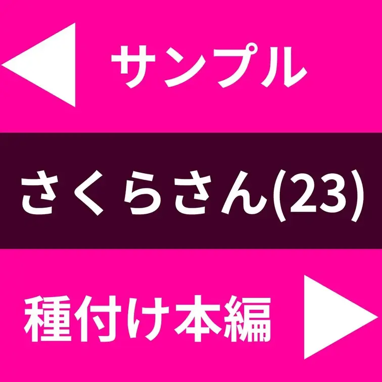 【経験がそんなになくって…】行き詰まった作家さくらさん(23)がネタのために出産を決意！恵まれ巨乳が弾ける本気交尾！