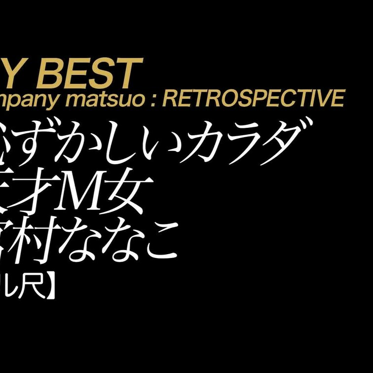 2024/4/19公開【フル尺】宮村ななこ 恥ずかしいカラダ 天才M女
美脚×生○○○×Ｔバック×ミニスカ×イクイク病
