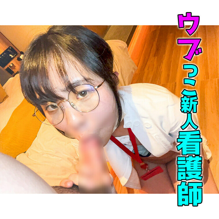最強プラン・ハメ撮りプラン・単品販売中!
真面目なメガネ新人看護師ちゃんに生ハメ!
うぶなナースが本気で4回もイっち
