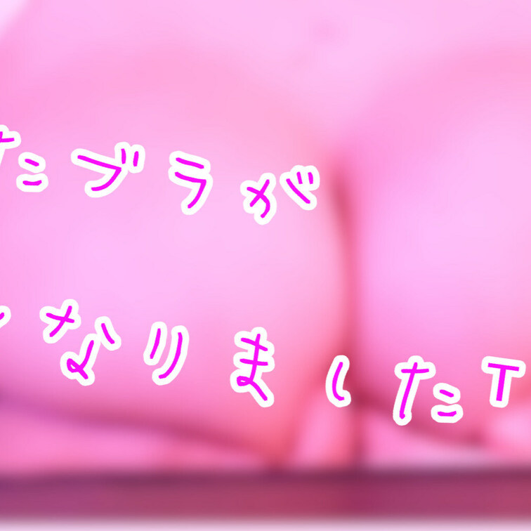 Kになってから3つめのブラが無くなりましたᵀᵒᵀ

代わりに支えてください(,,- -,, )