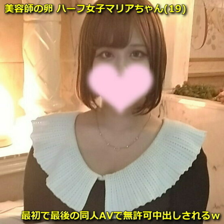 ●美容師の卵 ハーフ女子マリアちゃん(19)最初で最後の同人AVで無許可中出しされるｗ

サンプル動画
https