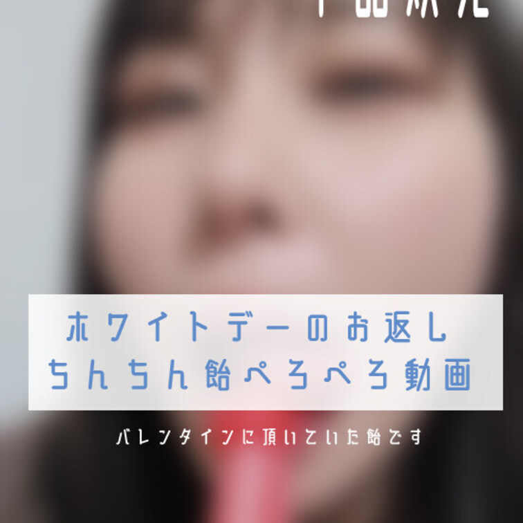 I'm updating the video of me licking the dick-shaped candy I