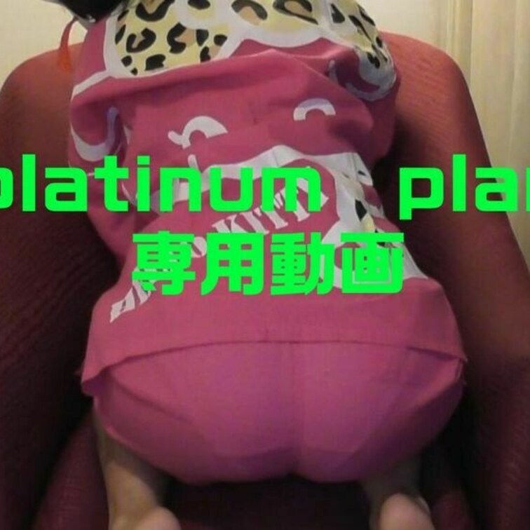 プラチナプラン専用動画になります

加入するとたくさん動画が見れるだけじゃなく
そのご支援分でSayaがたくさんの