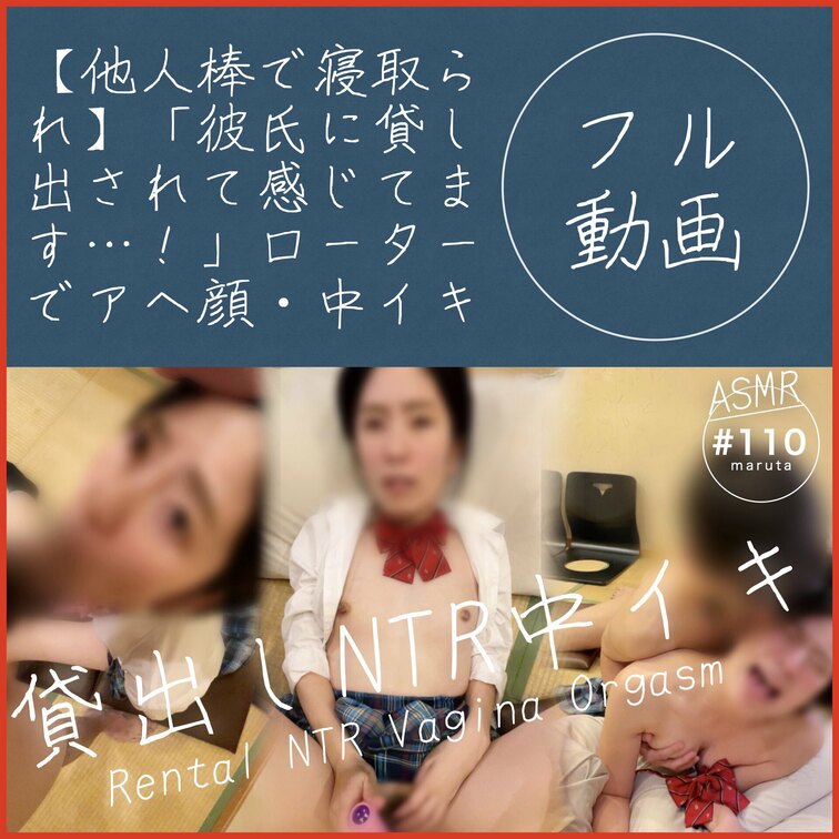 【他人棒NTR貸し出し】「知らないおじさんのちんこ気持ち良いです…！」オモチャでアヘ顔＆中イキ(#110)