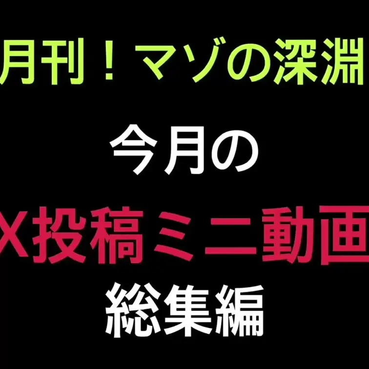 月刊！マゾの深淵
 今月のX投稿ミニ動画総集編
 
 今月もサブスク継続ありがとうございます😊
 こちらにいてく