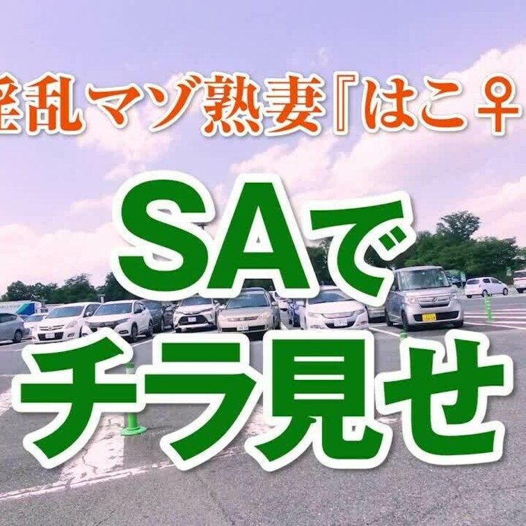 SAでチラ見せ
2分12秒