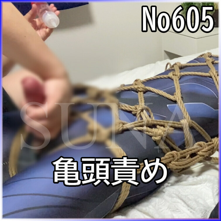 No605 亀頭責め ○○○束 目隠し ○○○ SM