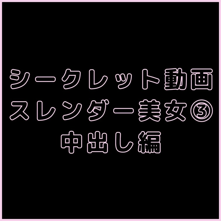 💎VIPプラン💎専用シークレット動画
【マスク顔出し】175cm長身スレンダー美女Aちゃんと3回目の密会。途中でゴム外
