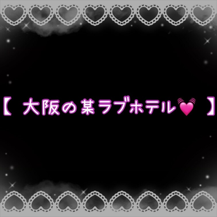 【 大阪の某ラブホテル💓 】