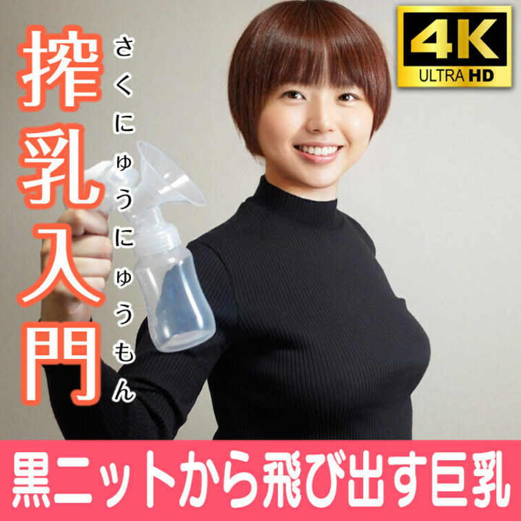 今話題の搾乳入門！第三弾！！

YouTubeやSNSでは見せられないおっぱいを無料公開♡
