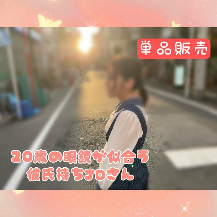 Xに投稿した「20歳の眼鏡が似合う彼氏持ちJDさん」です。

彼氏がいるのですが、いつも10分セックスで不満があった