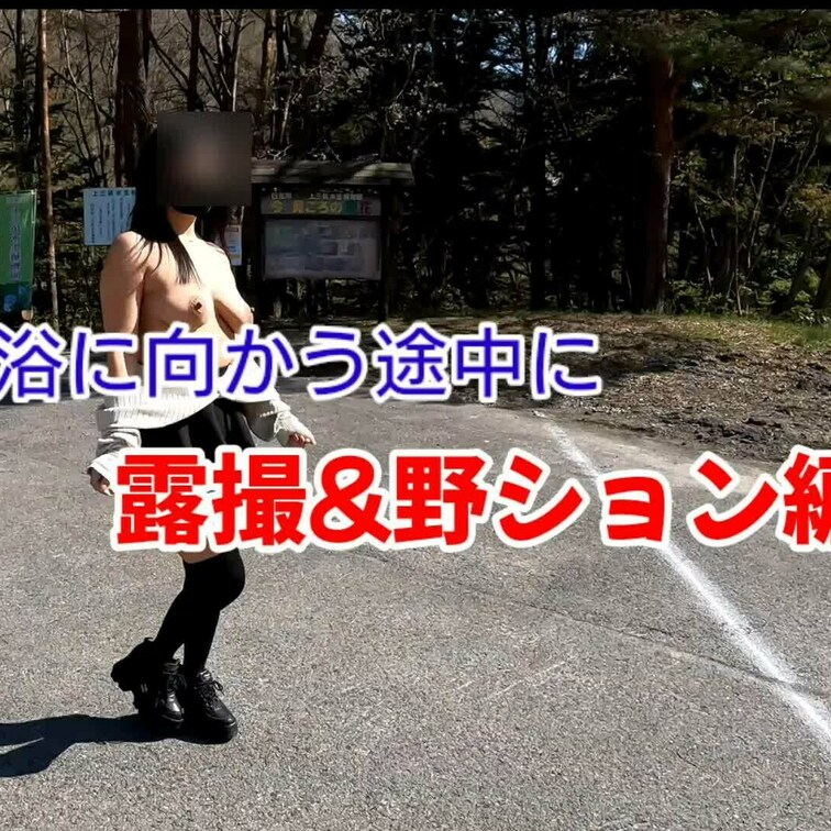 【露撮＆野ション編】※応援プラン
混浴に行く途中の露撮中に、ついでにおしっこしちゃいました😁

苦手な人は見ないで