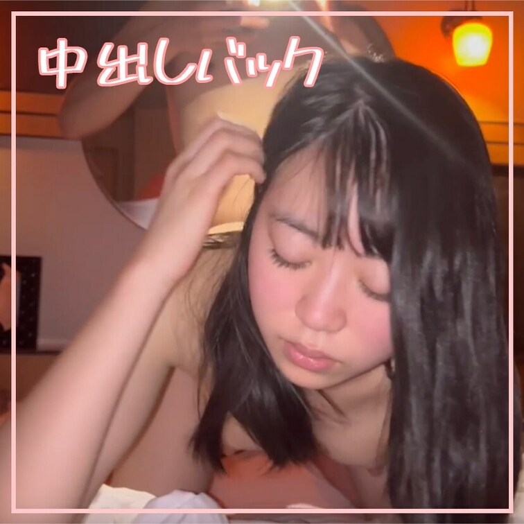 【個人撮影】　バック中出し《顔あり》