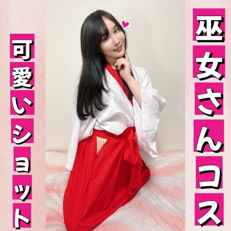 こんにちは~ 咲雪華奈です❄️
6月最後の投稿です!
巫女さんコスの写真になります✨️
清楚で可愛い巫女