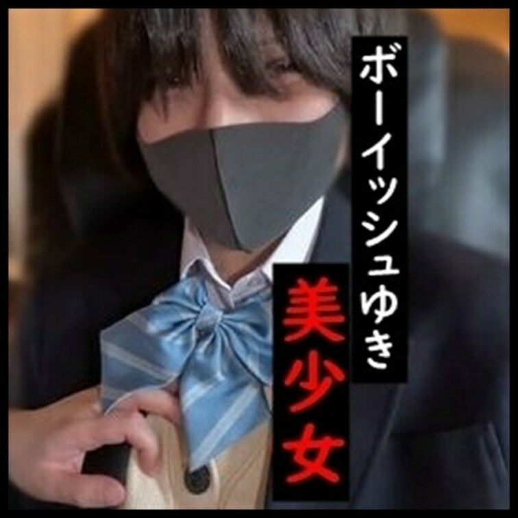 ボーイシュゆき2作品目。
さらにボーイシュ制服姿がヤバすぎます。
たまには中じゃなくてお口にも出してあげました笑
