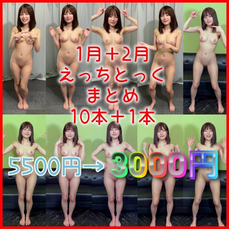 1月＋2月のえっちとっくをまとめました✨
えっちとっくは10本＋1本です💕
全裸（ほぼ裸）のえっちとっくを1～11ま