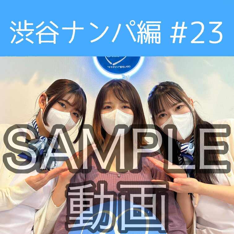 SAMPLE動画
【渋谷ナンパ#23 みどり編】
※続きはスタンダードプラン加入or単品販売にてご視聴いただけます。