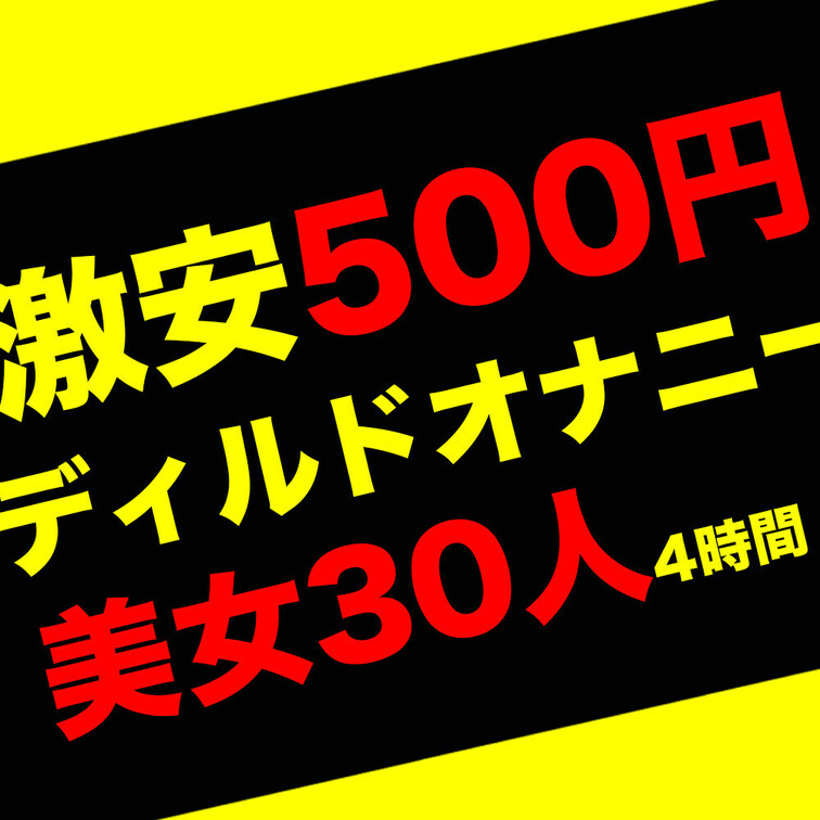 🤩抜き専🌟ディルドオナニー①⭐️美女30人！

M字開脚でちんこ型ディルドーを自ら突っ込みオナニーするど変態美女たち