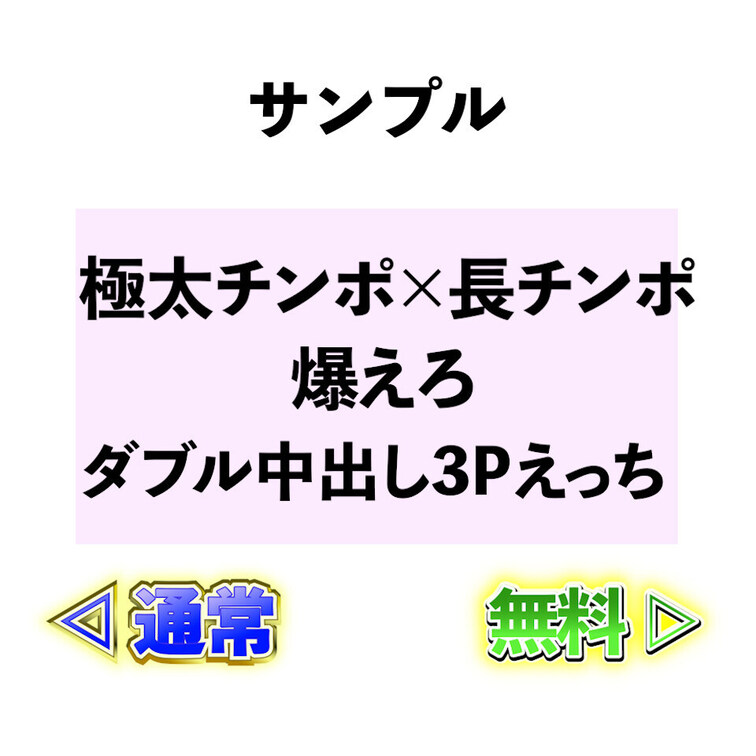 ⭐️サンプル⭐️極太チンポ×長チンポ🍌ダブル中出し激えろ３Pえっち😍【購入特典付】
 
 
 めっちゃ太いチンポと