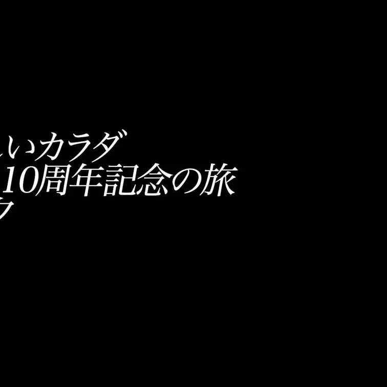 2025/6/6公開【予告】鈴木真夕 恥ずかしいカラダ デビュー10周年記念の旅東京生まれのお嬢様ながら突如芽生えたギャ