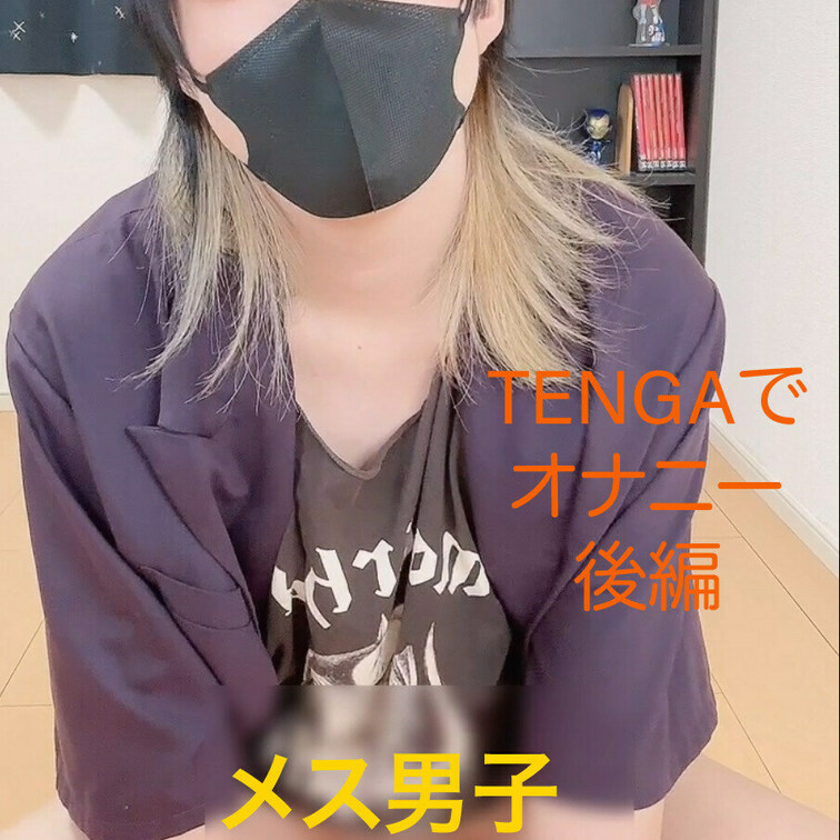 メス男子のTENGAオナニー後編！！
えっちい声出てます♡