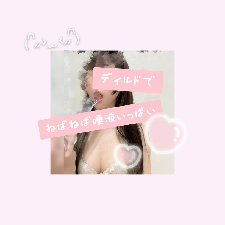 ディルドで喉奥○○○しちゃいました♡
ねばねば唾液が絡むフェラ、ぜひ味わってみてほしい(´∩𖥦∩｀)♡

このねば