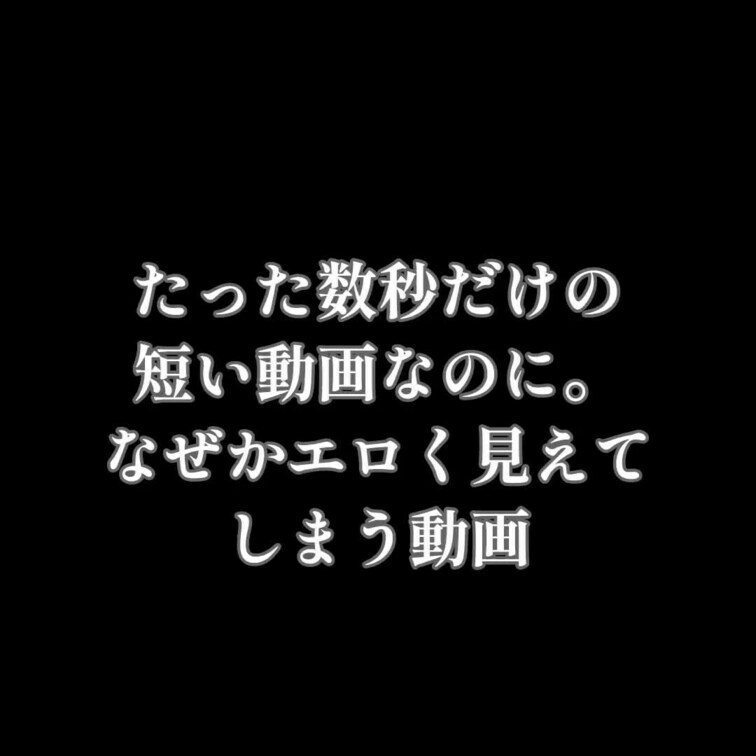 数秒だけしか見えないからこそのエロさがある。
また編集で遊んでみました。
今回は好きな人には興奮するかもです。音量オ
