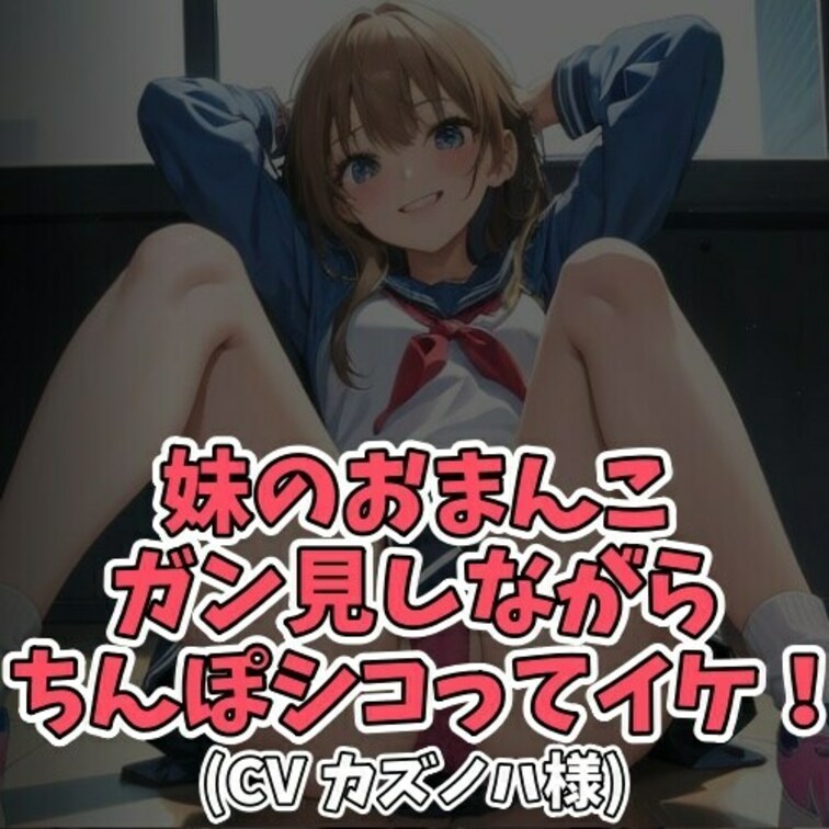 ※サンプル０円
お○○○ちゃんがオナ禁していることを知ると
どうにかして射精させてやろうとたくらむＳ○○○。
○○