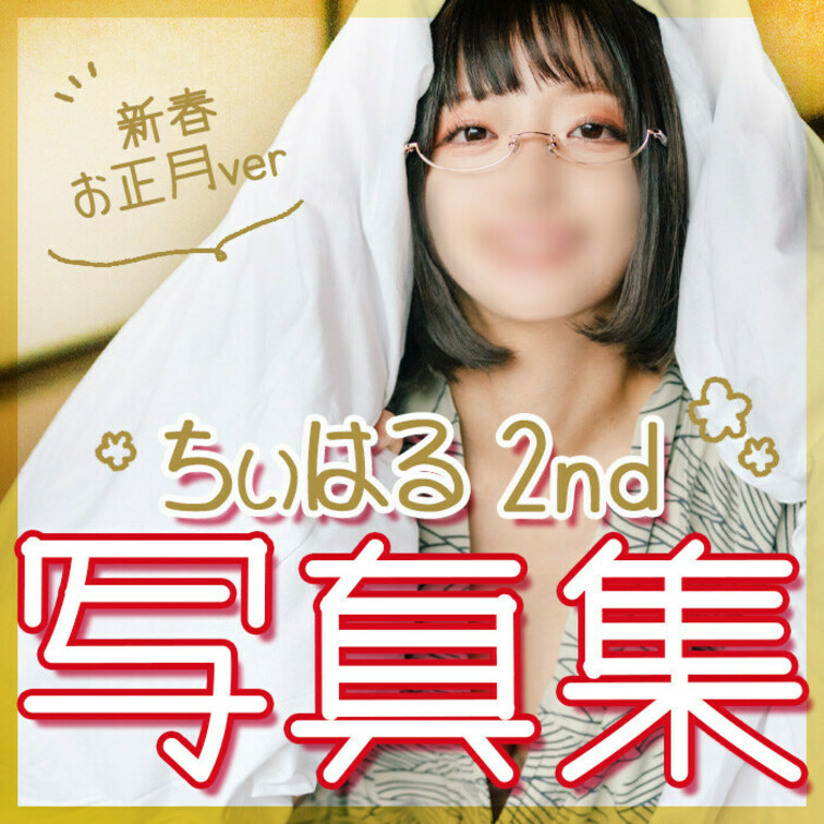 ✨🎍ちぃはるお正月写真集🎍✨

ちぃはること、小鳥遊こはるです🐹🍼
 
写真集第二弾だよ~
「しっぽりお泊りデ