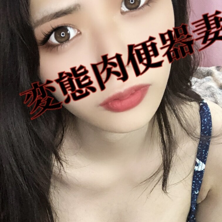 変態肉便器妻