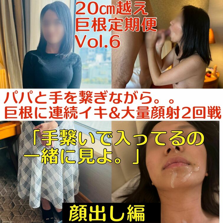 【ロイヤルプレミアムプラン。完全顔出し編】
20㌢越え!!
巨根定期便 Vol.6

🔥パパと手を繋ぎながら。。