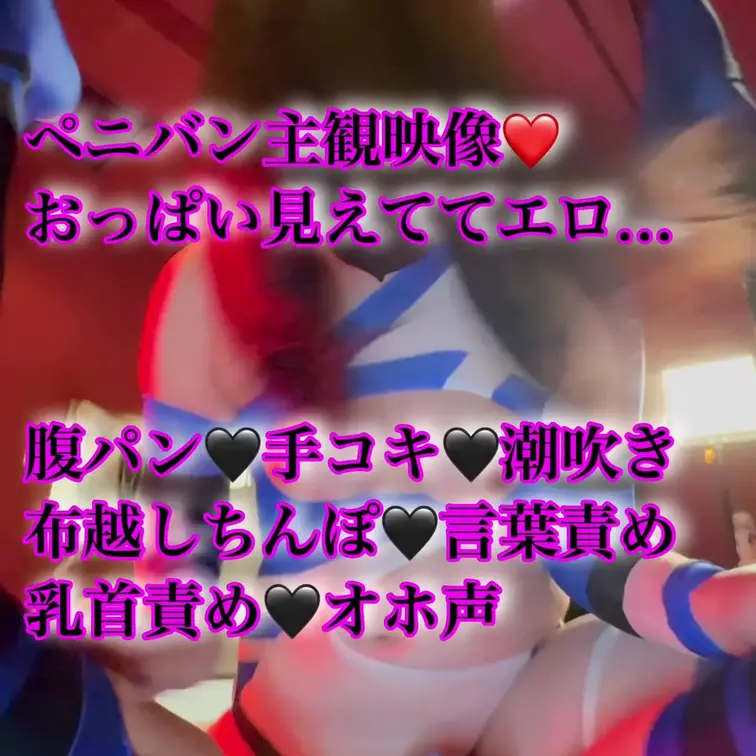 ペニバン主観映像❤️女性優位❤️
おっぱい見えててエロ…


腹パン🖤手コキ🖤潮吹き
布越しちんぽ🖤言葉責め