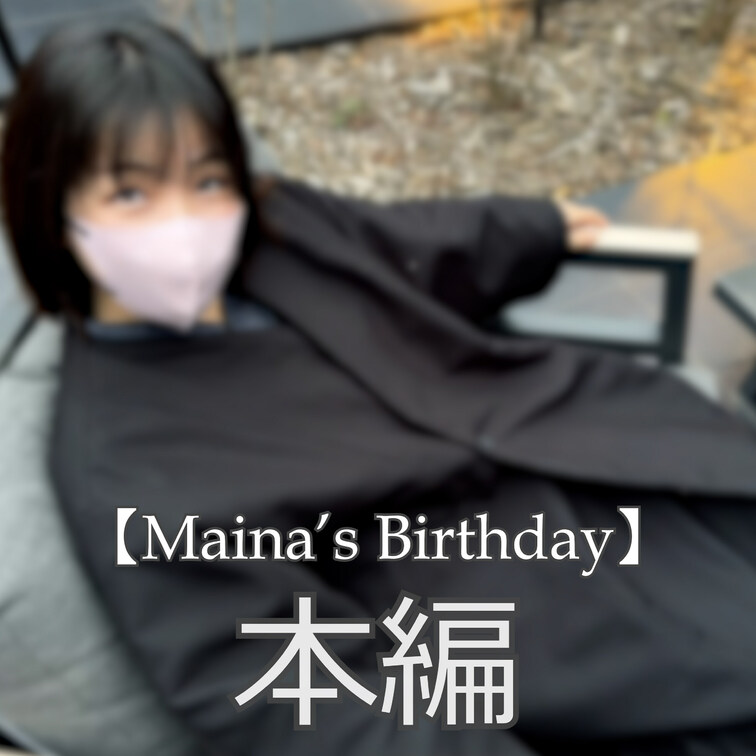 ☆Maina's Birthday

みなさんこんにちは、まいなです♪
誕生日にれいとくんが旅行に連れて行ってくれ