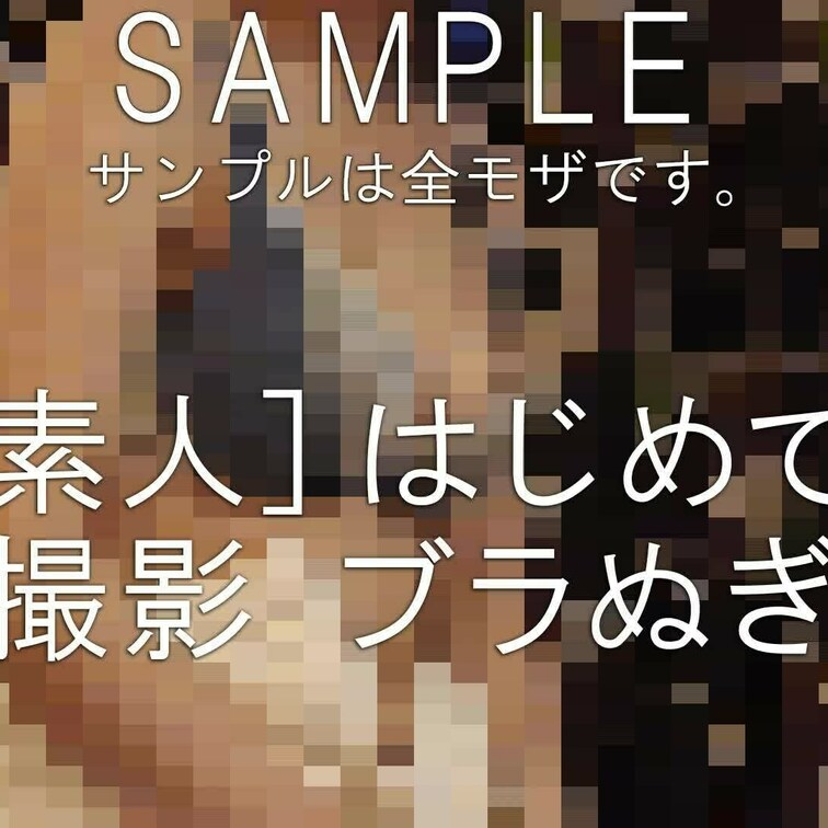 サンプルをたくさん流してきましたが、始めての個撮でのブラ脱ぎのシーンとなります。０円無料プランからお入りくださっても管理
