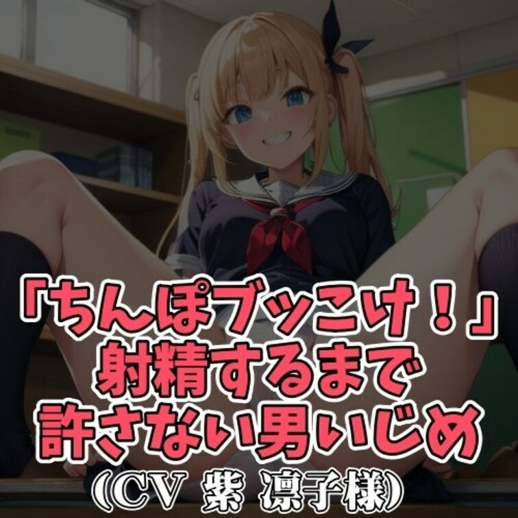 ※サンプル０円
言葉責めをされるのが大好きなＭ男クン。
特に「ちんぽぶっこけ！」と下品に
責められるとすぐにイッて