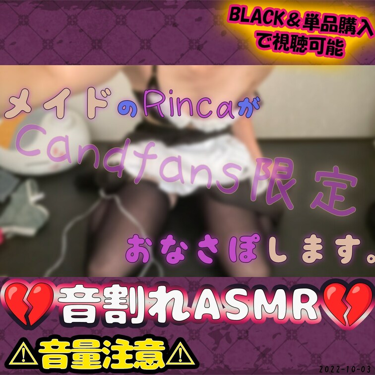 💔2022/10/03音割れASMR💔
お帰りなさいませ、ご主人様♥️
メイドのRincaと申します。
今宵はRi
